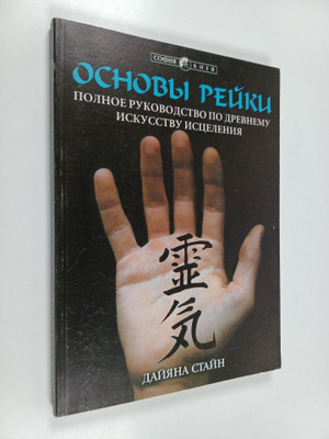Diane Stein : Ocnovy reuku : Efirnoe Reyki - polnoe rukov...