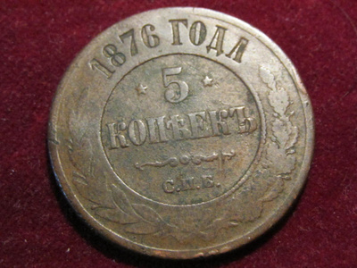 5 kopeekkaa 1876. Venäjä-Russia