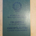 CCCP (Ukraina): Opetusministeriön todistus - pikkukuva 1