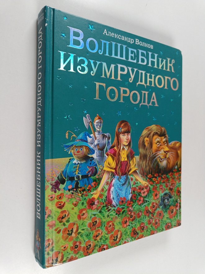 Aleksandr Melentevich Volkov : Volshebnik Izumrudnogo gor...