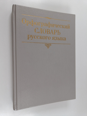 Orfograficheskiy slovar - Russkoro yazyka