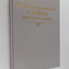 Orfograficheskiy slovar - Russkoro yazyka - pikkukuva 1