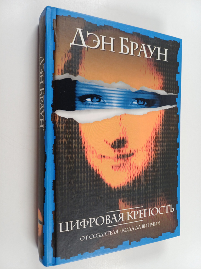 Dan Brown : Cifrovaja krepost'