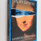 Dan Brown : Cifrovaja krepost' - pikkukuva 1