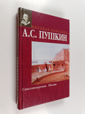 A. S. Pushkin : Smchomvorencya poemy