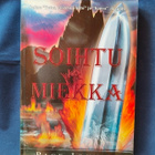 Rick Joyner: Soihtu ja miekka - pikkukuva 1