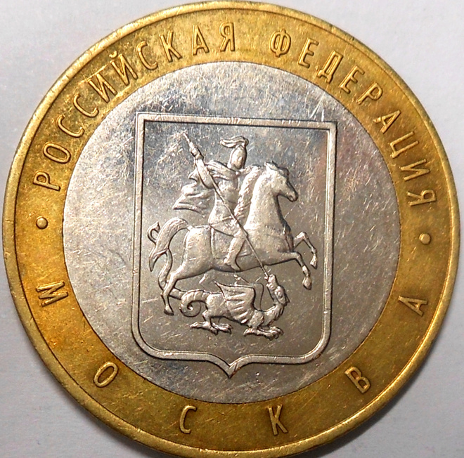 Venäjä. 10 ruplaa 2005 MMD. "Moskova".