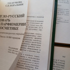 English-Russian Dictionary of Perfumery and Beauty Care - pikkukuva 2
