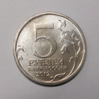 Venäjä. 5 ruplaa 2012 MMD "Taistelu Vyazmassa 1812". - pikkukuva 2
