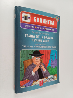 Gilbert Kit Chesterton : Tayna otca Brauna - Luchshie del...
