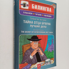 Gilbert Kit Chesterton : Tayna otca Brauna - Luchshie del... - pikkukuva 1