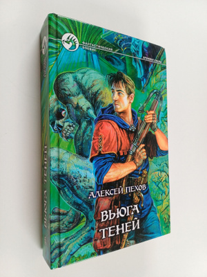 Aleksey Pehov : Vyuga teney