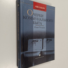Il'a Utehin : Ocherki kommunalnogo byta - pikkukuva 1