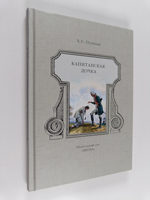 Aleksandr Puskin : Kapitanskaja dotska