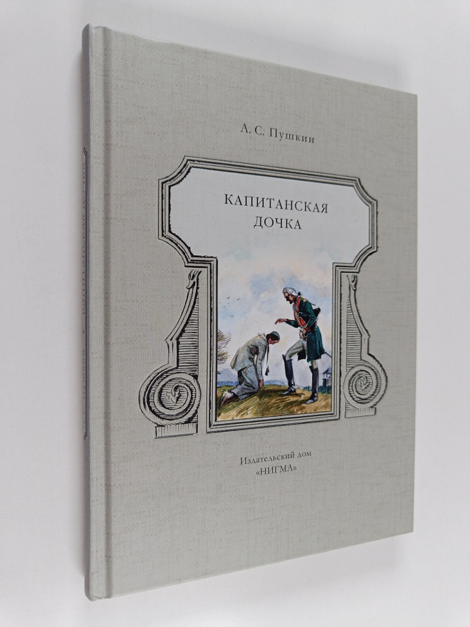 Aleksandr Puskin : Kapitanskaja dotska