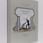 Aleksandr Puskin : Kapitanskaja dotska - pikkukuva 1