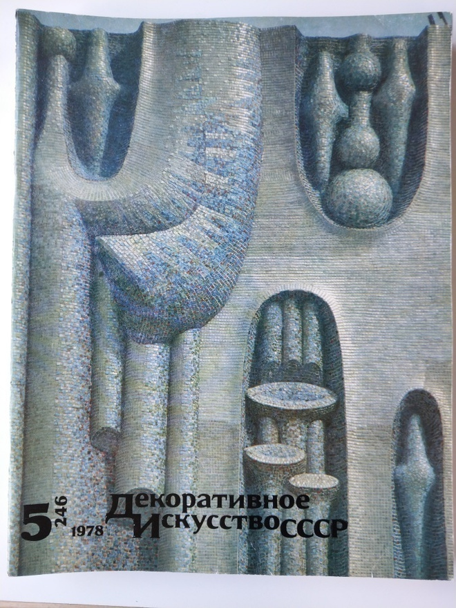 Dekorativnoe Iskusstvo SSSR 5/1978 (246)