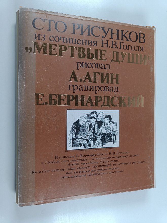 sto risunkov iz sochineniya n.v.gogolya "mertvye dushi" r...