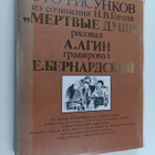 sto risunkov iz sochineniya n.v.gogolya "mertvye dushi" r... - pikkukuva 1