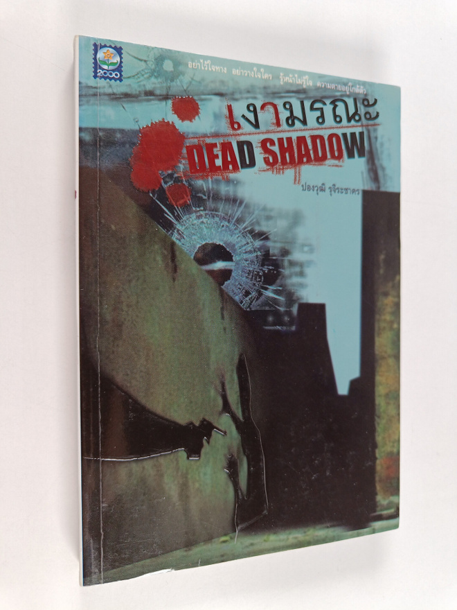 p`ngwuthi rucchirachaakhr : engaamrna : Dead Shadow