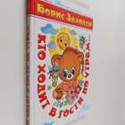 Boris Vladimirovich Zahoder : Kto hodit v gosti po utram... - pikkukuva 1