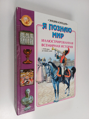 Ya poznayu mir - vcemirnaya Illyustrirovannaya istoriya