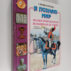 Ya poznayu mir - vcemirnaya Illyustrirovannaya istoriya - pikkukuva 1