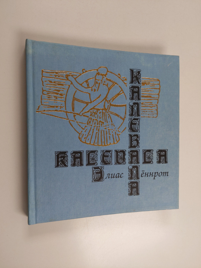 Elias Lönnrot : Kalevala : Epiceskaja poema na osnove dre...