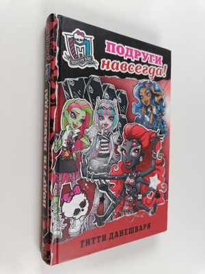 Gitty Daneshvari : Monster high - Podrugi navsegda!