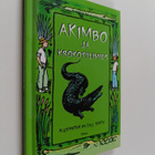 Alexander McCall Smith : Akimbo ja krokotiilimies - pikkukuva 1