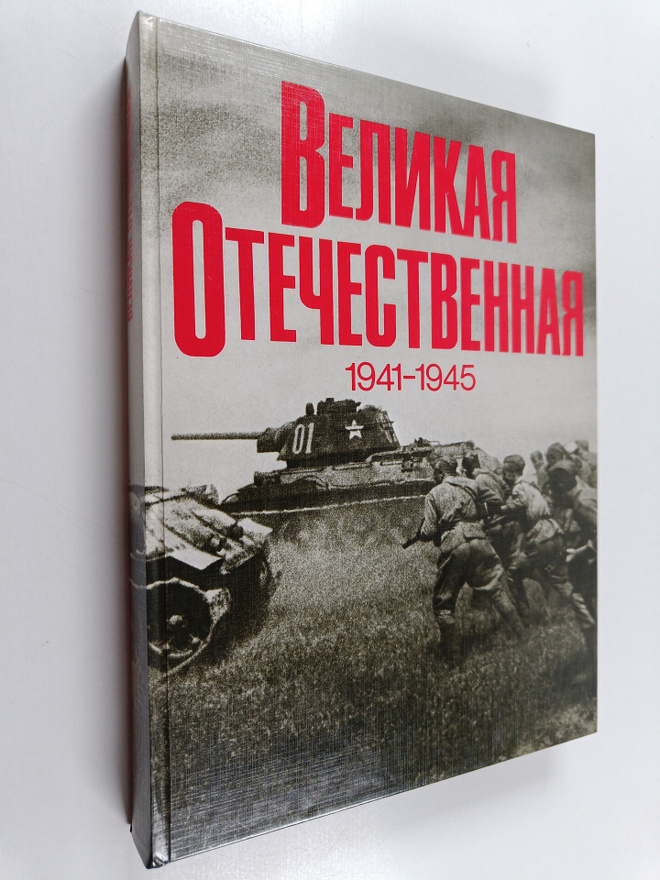 BELIKAYa OTEChECTBEHHAYa 1941-1945