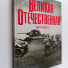 BELIKAYa OTEChECTBEHHAYa 1941-1945 - pikkukuva 1