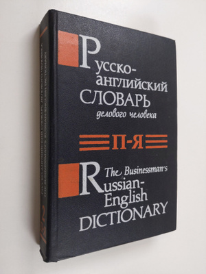 V. Yanushkov : The Businessman's Russian-English Dictionary