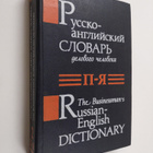 V. Yanushkov : The Businessman's Russian-English Dictionary - pikkukuva 1