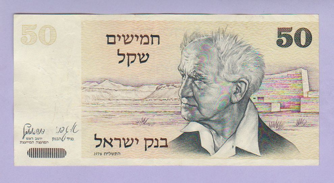 Israel 50 Sheqalim v.1978 P-46