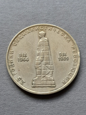 Bulgaria 2 Leva 1969
