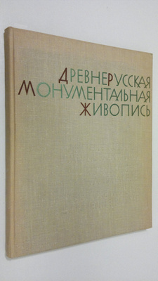 Drevnerusskaya Monumental'naya Zhivopis' XI-XIV v.v.