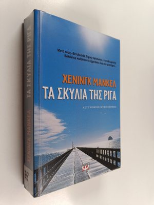 Henning Mankell : Ta skilia tis Riga