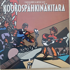 J.KARJALAINEN JA MUSTAT LASIT : KOOKOSPÄHKINÄKITARA  LP - pikkukuva 1