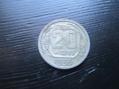 CCCP 20 kopeekka 1936