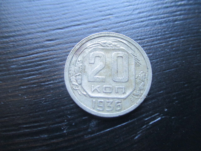 CCCP 20 kopeekka 1936