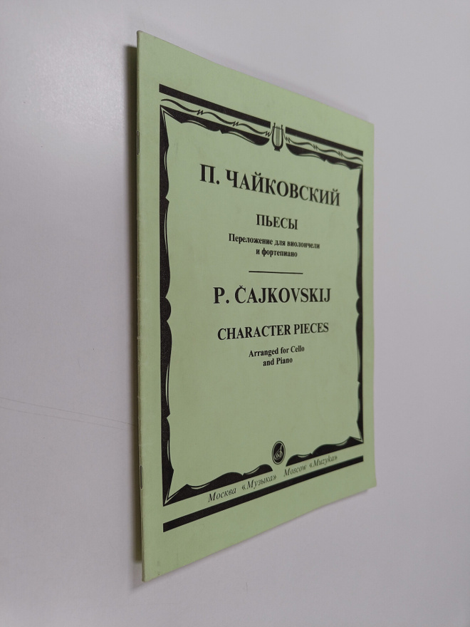 Pyotr I. Chaykovskiy : P. Chaykovskiy Peresy : Perelozhen...