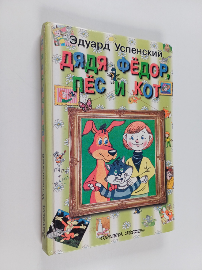 Eduard Uspenskij : Dyadya Fedor, pec i Kot