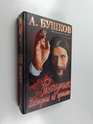 Bushkov Aleksandr Aleksandrovich : Rasputin - Vystrely iz...