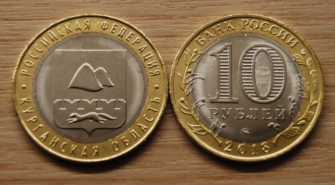 10 ruplaa 2018 MMD Kurgan Oblast, bimetall, UNC
