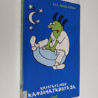 Lea Koch-Auvo : Kaistapäinen kansimatkustaja - pikkukuva 1