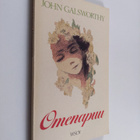 John Galsworthy : Omenapuu - pikkukuva 1