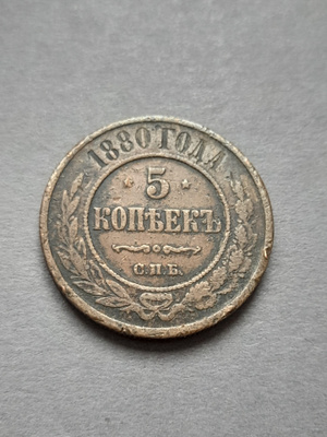 Venäjä 5 kopeekkaa 1880