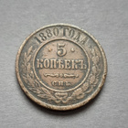 Venäjä 5 kopeekkaa 1880 - pikkukuva 1