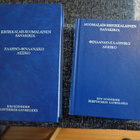 Sanakirjat Kreikkalais-Suomalainen ja Suomalais-Kreikkalaine - pikkukuva 1